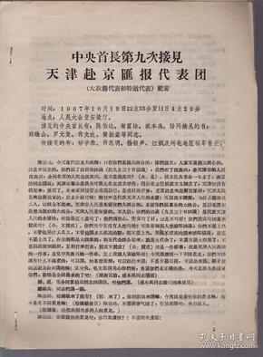 中央首.长第九次接见天津赴京汇报代表团（大联筹代表和特邀代表）纪要