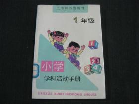 小学学科活动手册（一年级）