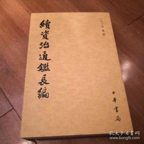 续资治通鉴长编