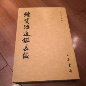 续资治通鉴长编