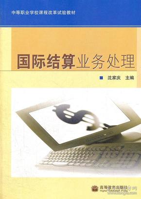 中等职业学校课程改革试验教材：国际结算业务处理