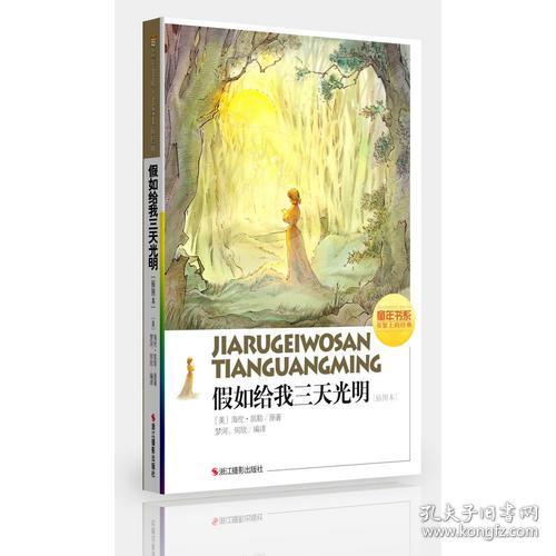 童年书系·书架上的经典：假如给我三天光明（插图本）