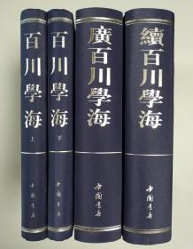 《百川学海》《续百川学海》《广百川学海》共4大本合售