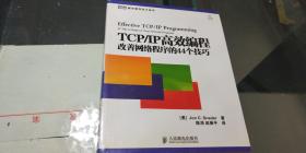 TCP/IP高效编程 改善网络程序的44个技巧