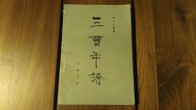 三曹年谱