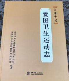 天津市志 爱国卫生运动志方志出版社  2017版  正版