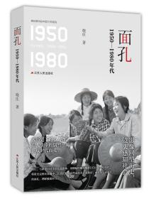 面孔：1950-1980年代