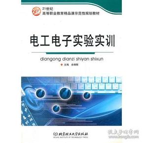 电工电子实验实训(21世纪高等职业教育精品课示范性规划教材)