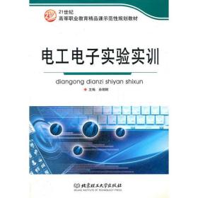 电工电子实验实训(21世纪高等职业教育精品课示范性规划教材)