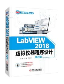 LabVIEW2018虚拟仪器程序设计（第二版）