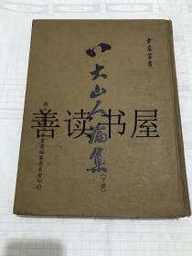 八大山人论集 下册  图版