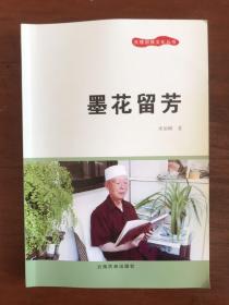 大理回族文化丛书——墨花留芳