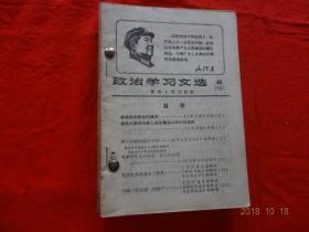 政治学习文选(46-63)[18册合订本]【1967年】