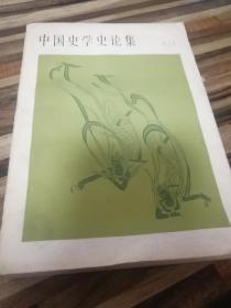 中国史学史论集（二）