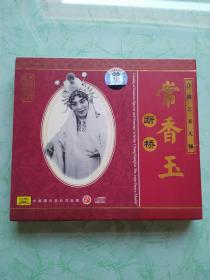 豫剧艺术大师 常香玉 《断桥》 CD，中国唱片总公司出版，原版正装。