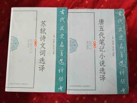 古代文史名著选译丛书 孟浩然诗选译 苏轼诗文词选译 三国志选译 梁书选译 魏书选译 史记选译 唐五代笔记选译 白居易诗选译 杜牧诗文选译 南史选译 旧唐书选译 关汉卿杂剧选译 辽史选译13本合售