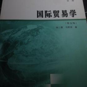 商学院文库：国际贸易学（第五版）/江苏省普通高等教育“十二五”规划重点教材