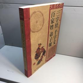 中华经典必读  ：三字经·百家姓·千字文·弟子规 【一版一印 9品-95品+ +正版现货 自然旧 多图拍摄 看图下单】