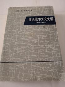 日俄战争外交史纲 (1895 一1907)(下册)