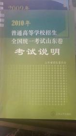 2010年普通高等学校招生全国统一考试山东卷考试说明