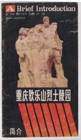 【任6件包邮挂】重庆歌乐山烈士陵园简介