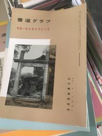 书道-西泠印社介绍专辑。日本最优秀的书法杂志，书道，近代书道研究所，l