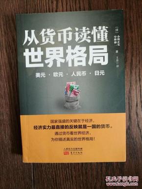 从货币读懂世界格局：美元、欧元、人民币、日元