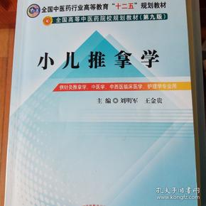 全国中医药行业高等教育“十二五”规划教材·全国高等中医药院校规划教材（第9版）：小儿推拿学