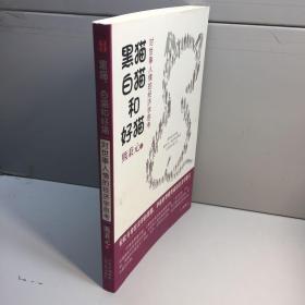 黑猫、白猫和好猫 ： 对世事人情的经济学思考 【一版一印 95品++  内页干净 多图拍摄 看图下单 收藏佳品】