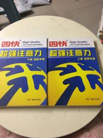 四快中小学生超强注意力—上下册+四快高效学习法1、2【四册合售】