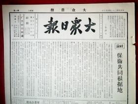 抗战文物：1939年4月9日《大众日报》（本期8开4版；第五战区山东省蒙阴县六区职工分会鸣谢为抗战捐款者；粤省全线总攻扫荡新会沙坪残敌，海南岛游击队活跃异常；高安激战后我转移阵地，敌偷渡锦河未逞，莆田桥竟日激战；我克复三官庙九里关；晋敌伤亡奇重，司令永川阵亡，开离石敌中途遇伏；敌陷南昌大肆烧杀，被害难民两千以上，温县敌形同寇盗；冀南克复宁津庆云；浙江我军围攻武康；《青年战线》第二期：沂水四区速写）