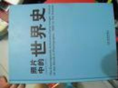 照片中的世界史：（全彩精装；大英百科全书图册版；摄影术发明以来人类一个半世纪的世界史，史诗般的视觉之旅；2000幅珍贵历史照片，6000个历史词条解释