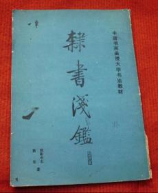 欧阳中石--书法讲解--隶书浅鉴--中国书画函授大学书法教材--正版书--79