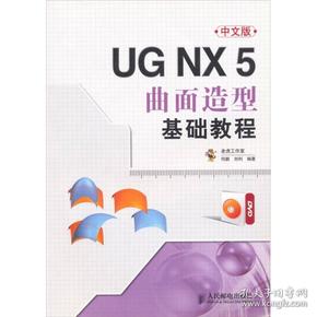 UG NX 5曲面造型基础教程-中文版-