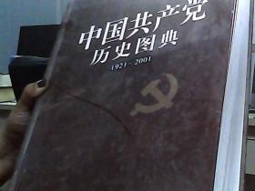 中国共产党历史图典:1921～2001