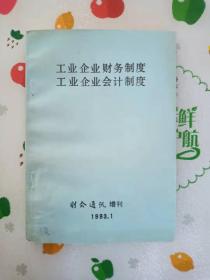 工业企业财务制度、工业企业会计制度