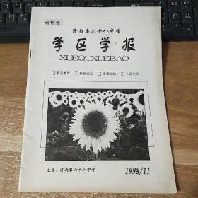 济南第六十八中学学区学报1998.11