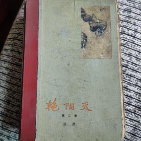 艳阳天