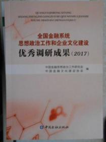 全国金融系统思想政治工作和企业文化建设优秀调研成果2017