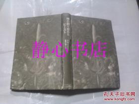 日本日文原版书神の创り忘れたビ-スト  ジム·ハリスン著 金原端人译 株式会社ア-ティストハウス 精装32开 389页 2002年初版发行