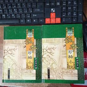 孤本珍稀小说――女仙外史（上、下）2册