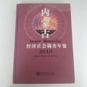 内蒙古经济社会调查年鉴-2010