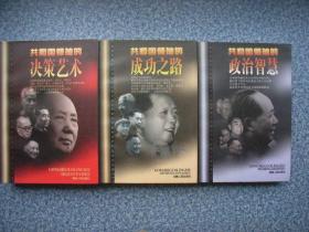 《共和国领袖的政治智慧 决策艺术 成功之路》 三册合售