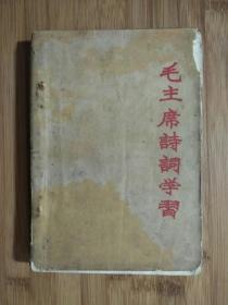 ●**收藏本：《毛主席诗词学习》吉林师大中文系、第一汽车制造厂编【1968年吉林版大32开250面】！