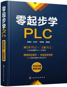 《零起步学PLC》