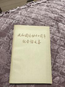 义和团运动会六十周年纪念论文集