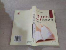21世纪大学语文