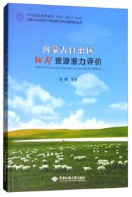 内蒙古自治区钼矿资源潜力评价