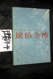 说岳全传..下册..钱彩等著