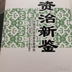 资治新鉴：中国古代政治家决策得失